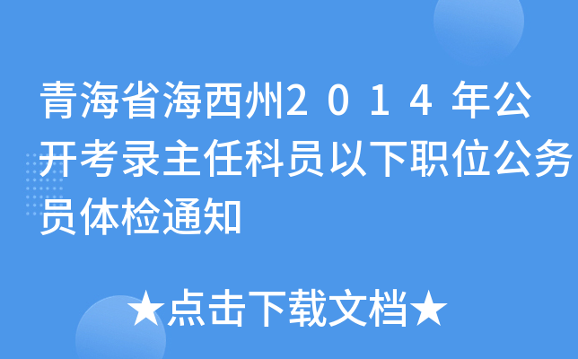 青海省海西州2014年公开考录主任科员以下职位公务员体检通知