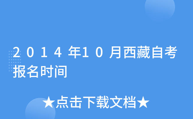 2014年10月西藏自考报名时间