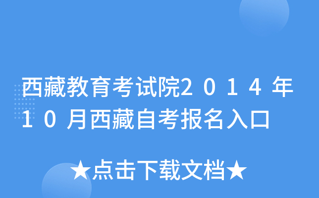 西藏教育考试院2014年10月西藏自考报名入口