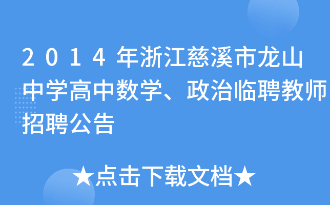2014年浙江慈溪市龙山中开云kaiyun(中国)高中数开云kaiyun(中国)、政治临聘教师招聘公告