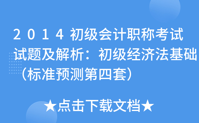 2014初级会计职称考试试题及解析：初级经济法基础（标准预测第四套）