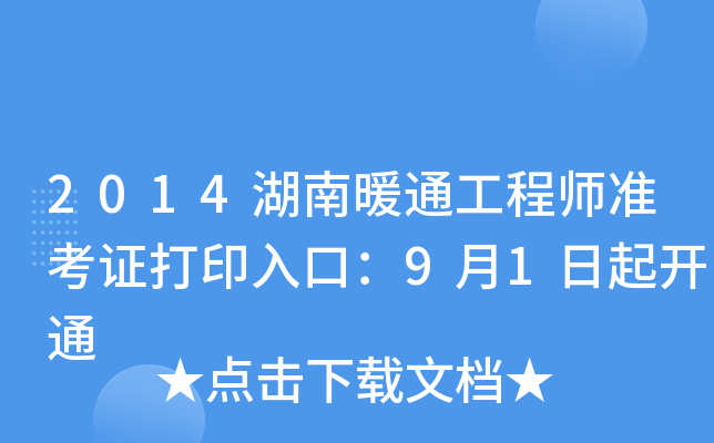2014湖南暖通工程师准考证打印入口：9月1日起开通