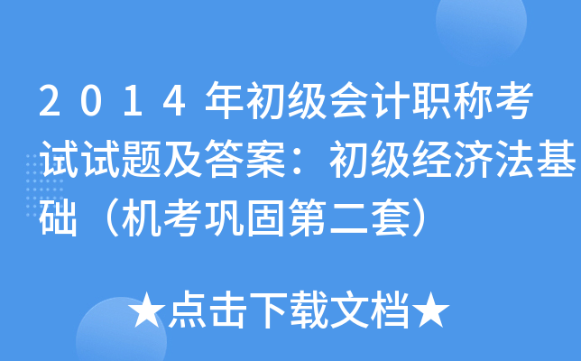 2014年初级会计职称考试试题及答案：初级经济法基础（机考巩固第二套）