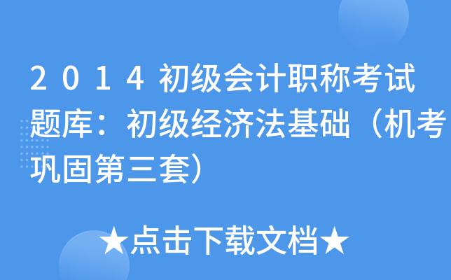 2014初级会计职称考试题库：初级经济法基础（机考巩固第三套）