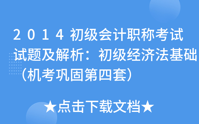 2014初级会计职称考试试题及解析：初级经济法基础（机考巩固第四套）
