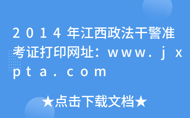 2014年江西政法干警准考证打印网址：www.jxpta.com