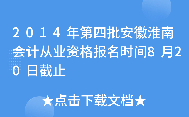 2014����������ջ��ϻ�ƴ�ҵ�ʸ���ʱ��8��20�ս�ֹ