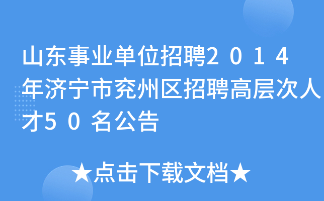 山东事业单位招聘2014年济宁市兖州区招聘高层次人才50名公告