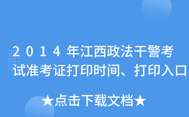 2014年江西政法干警考试准考证打印时间、打印入口