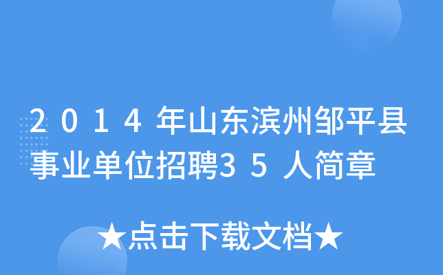 2014年山东滨州邹平县事业单位招聘35人简章