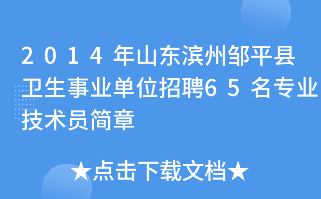 2014年山东滨州邹平县卫生事业单位招聘65名专业技术员简章