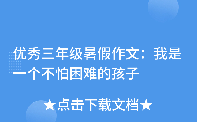 优秀三年级暑假作文：我是一个不怕困难的孩子