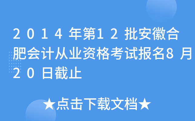 2014���12�����պϷʻ�ƴ�ҵ�ʸ��Ա���8��20�ս�ֹ