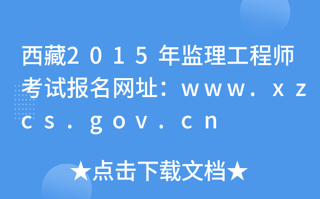 西藏2015年监理工程师考试报名网址：www.xzcs.gov.cn