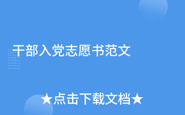干部入党志愿书范文