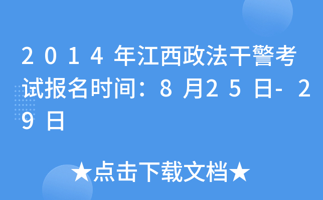 2014年江西政法干警考试报名时间：8月25日-29日