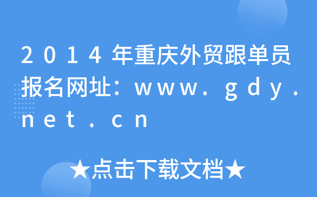 2014年重庆外贸跟单员报名网址：www.gdy.net.cn