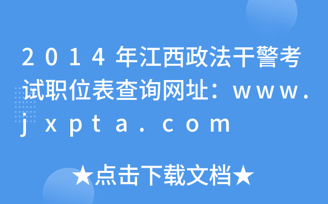2014年江西政法干警考试职位表查询网址：www.jxpta.com