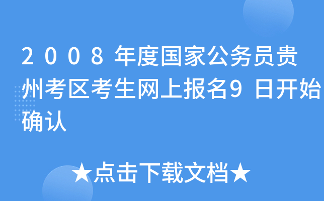 2008年度国家公务员贵州考区考生网上报名9日开始确认