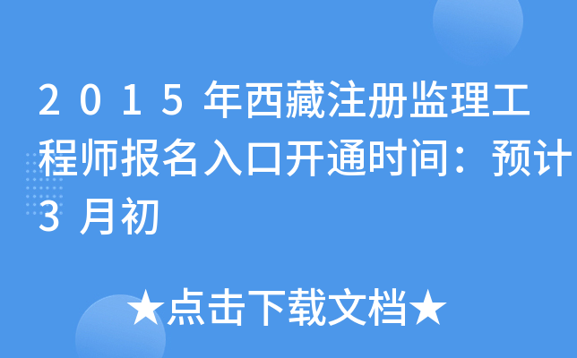 2015年西藏注册监理工程师报名入口开通时间：预计3月初