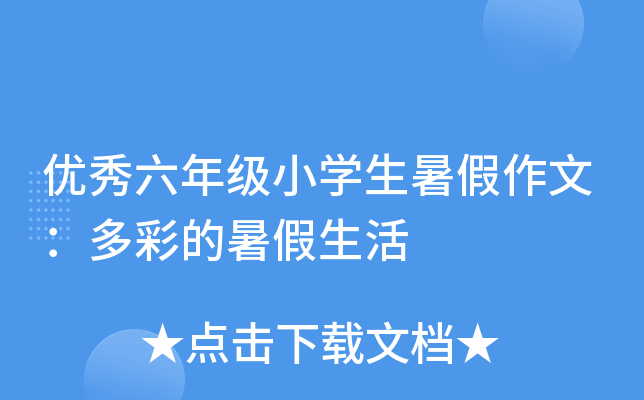优秀六年级小开云kaiyun(中国)生暑假作文：多彩的暑假生活