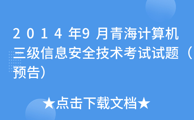 20149ຣӋC(j)Ϣȫg(sh)ԇԇ}A(y)棩