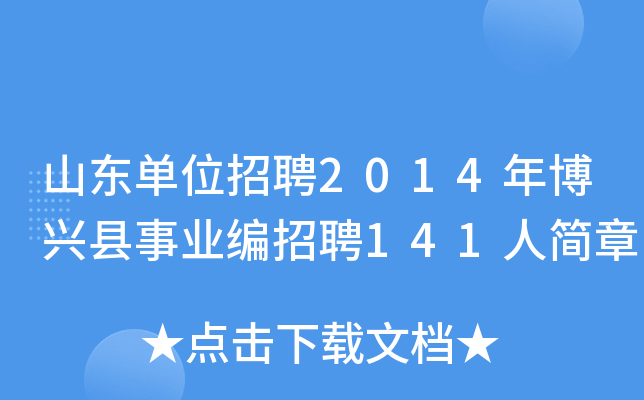 山东单位招聘2014年博兴县事业编招聘141人简章