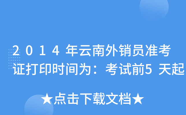 2014年云南外销员准考证打印时间为：考试前5天起