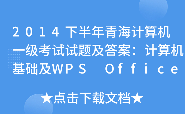 2014°ຣӋ(j)C(j)һԇԇ}𰸣Ӌ(j)C(j)A(ch)WPS Office(yng)