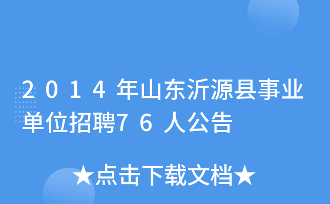 2014年山东沂源县事业单位招聘76人公告
