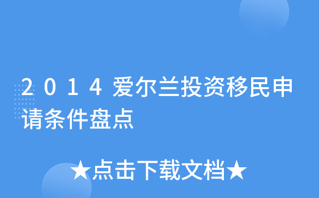 2014爱尔兰投资移民申请条件盘点 2014爱尔兰投资移民申请条件盘点