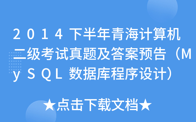 2014°ຣӋ(j)C(j)ԇ}A(y)棨MySQL(sh)(j)O(sh)Ӌ(j)