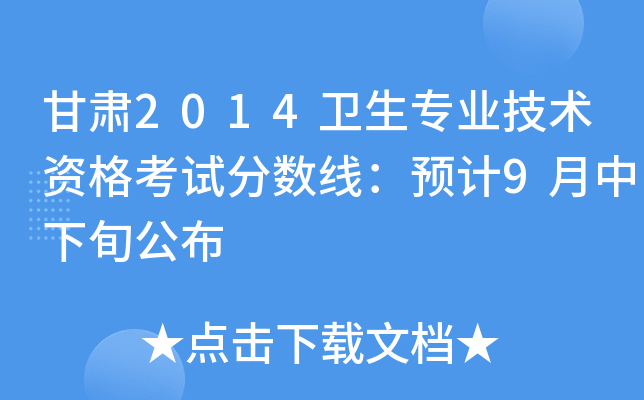 甘肃2014卫生专业技术资格考试分数线：预计9月中下旬公布