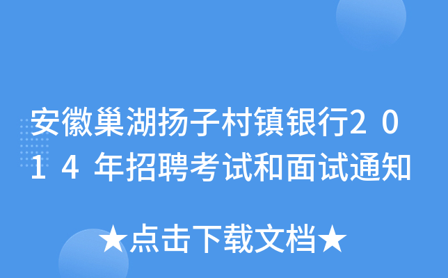 安徽巢湖扬子村镇银行2014年招聘考试和面试通知