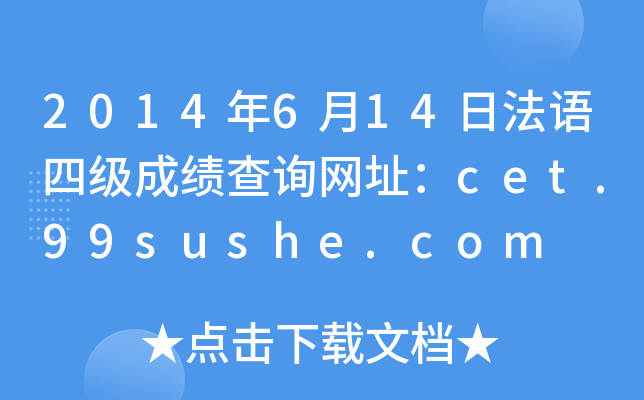 2014年6月14日法语四级成绩查询网址：cet.99sushe.com