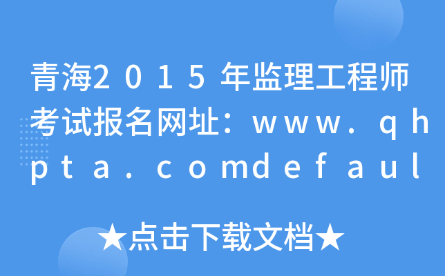 青海2015年监理工程师考试报名网址：www.qhpta.comdefault.html