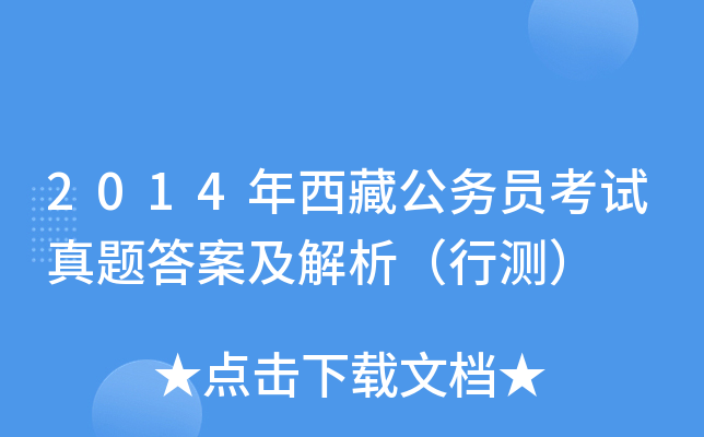 2014年西藏公务员考试真题答案及解析（行测）
