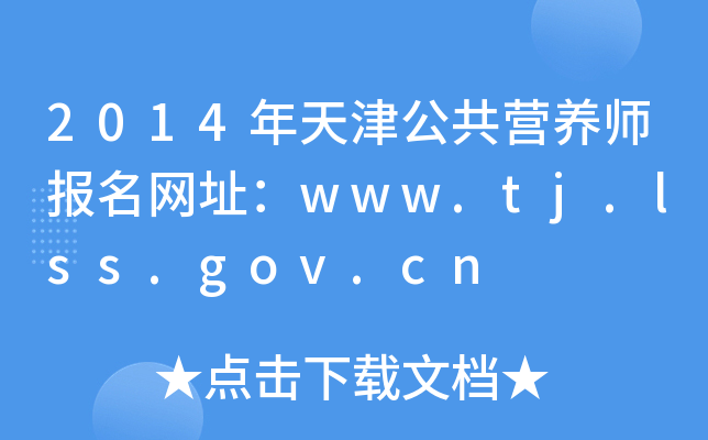 2014򹫹I(yng)B(yng)(bo)W(wng)ַwww.tj.lss.gov.cn