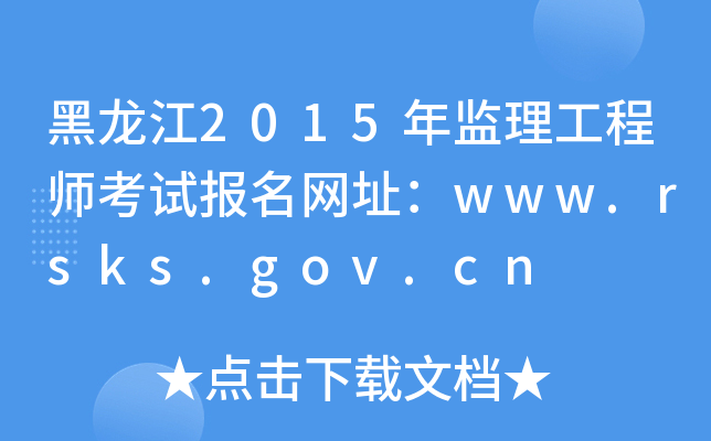 黑龙江2015年监理工程师考试报名网址：www.rsks.gov.cn
