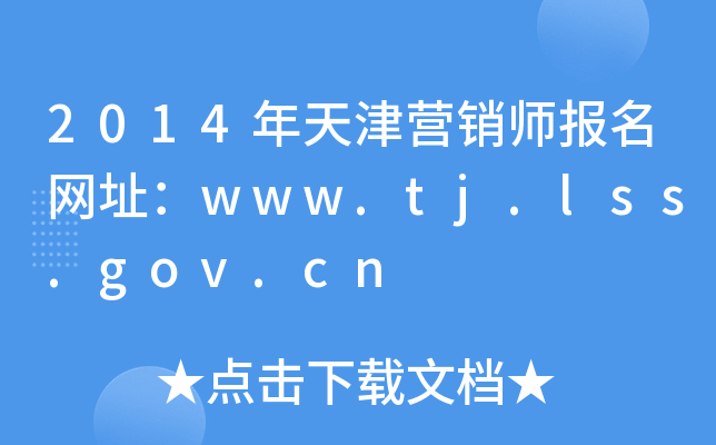 2014年天津营销师报名网址：www.tj.lss.gov.cn