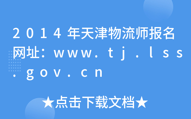 2014年天津物流师报名网址：www.tj.lss.gov.cn