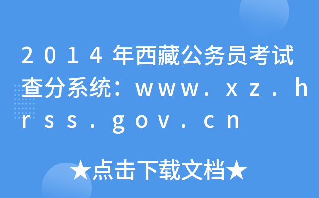 2014年西藏公务员考试查分系统：www.xz.hrss.gov.cn