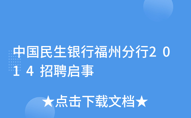 中国民生银行福州分行2014招聘启事