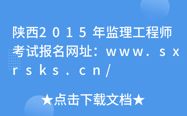 陕西2015年监理工程师考试报名网址：www.sxrsks.cn/