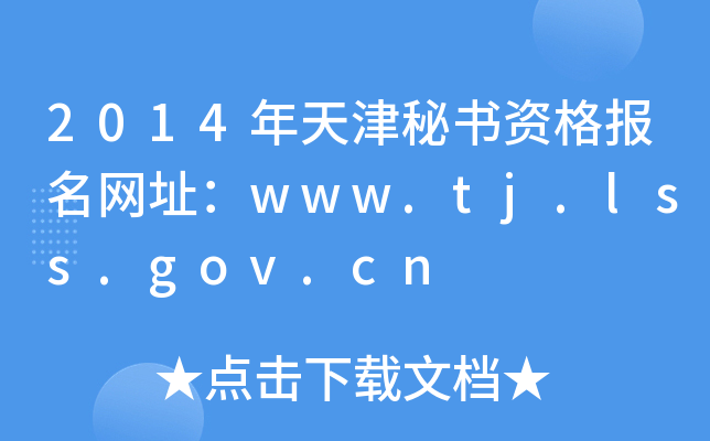 2014ؕY(bo)W(wng)ַwww.tj.lss.gov.cn