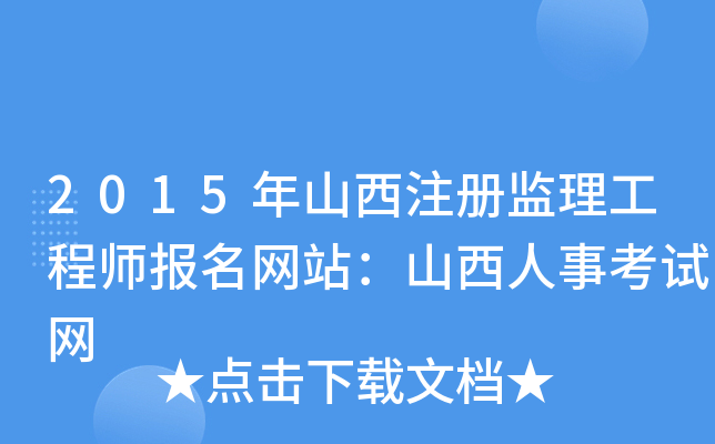 2015年山西注册监理工程师报名网站：山西人事考试网