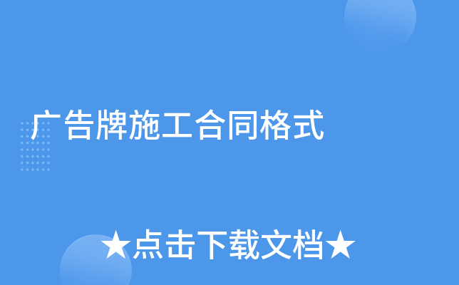 广告牌施工合同格式