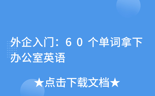 外企入門60個單詞拿下辦公室英語