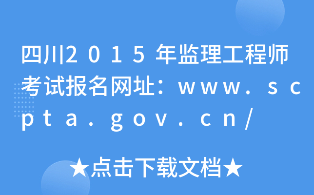 Ĵ2015O(jin)̎ԇW(wng)ַwww.scpta.gov.cn/