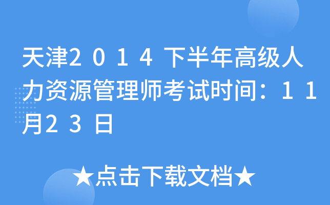 天津2014下半年高级人力资源管理师考试时间：11月23日